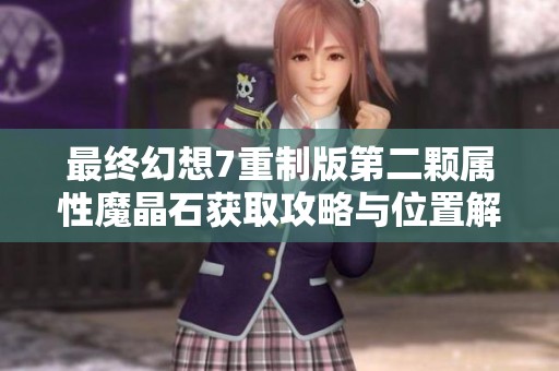最终幻想7重制版第二颗属性魔晶石获取攻略与位置解析