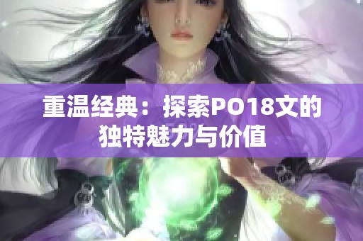 重温经典：探索PO18文的独特魅力与价值