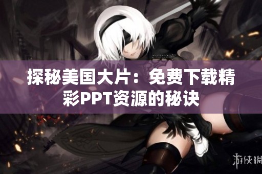 探秘美国大片：免费下载精彩PPT资源的秘诀