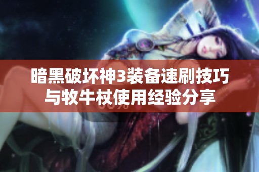 暗黑破坏神3装备速刷技巧与牧牛杖使用经验分享
