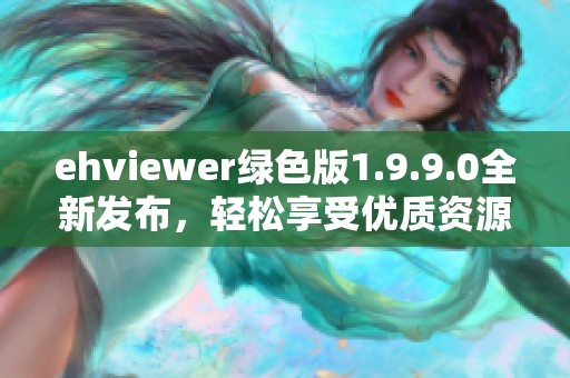 ehviewer绿色版1.9.9.0全新发布，轻松享受优质资源