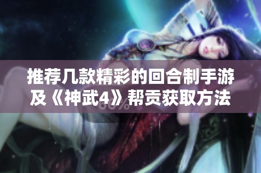 推荐几款精彩的回合制手游及《神武4》帮贡获取方法解析