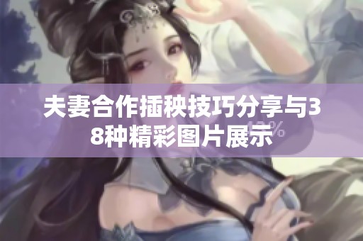 夫妻合作插秧技巧分享与38种精彩图片展示