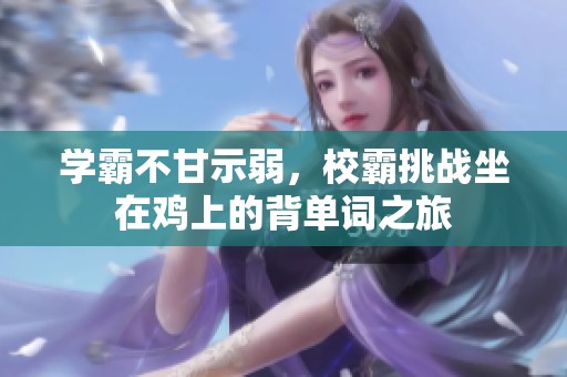 学霸不甘示弱，校霸挑战坐在鸡上的背单词之旅