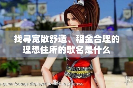 找寻宽敞舒适、租金合理的理想住所的歌名是什么