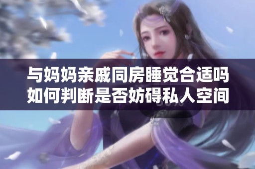 与妈妈亲戚同房睡觉合适吗如何判断是否妨碍私人空间