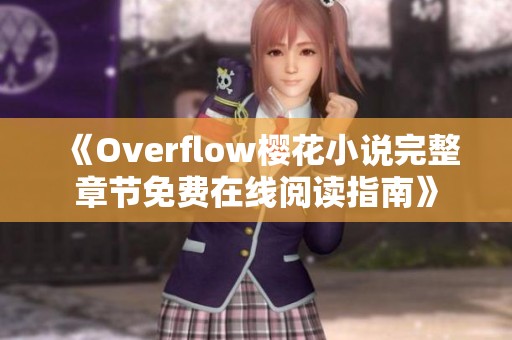 《Overflow樱花小说完整章节免费在线阅读指南》