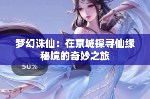 梦幻诛仙：在京城探寻仙缘秘境的奇妙之旅