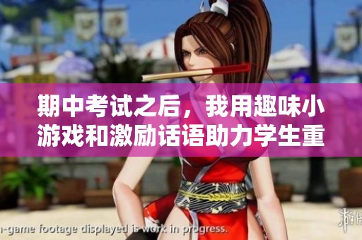 期中考试之后，我用趣味小游戏和激励话语助力学生重拾信心