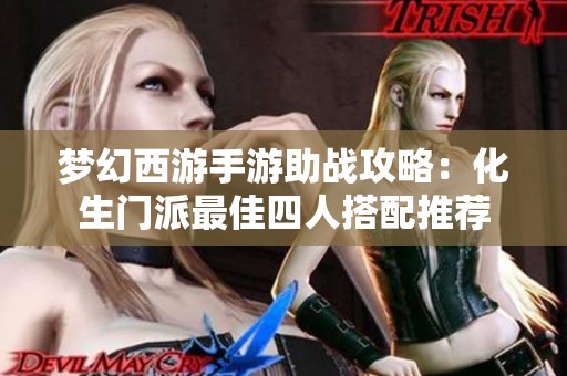 梦幻西游手游助战攻略：化生门派最佳四人搭配推荐