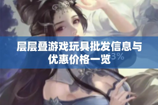 层层叠游戏玩具批发信息与优惠价格一览