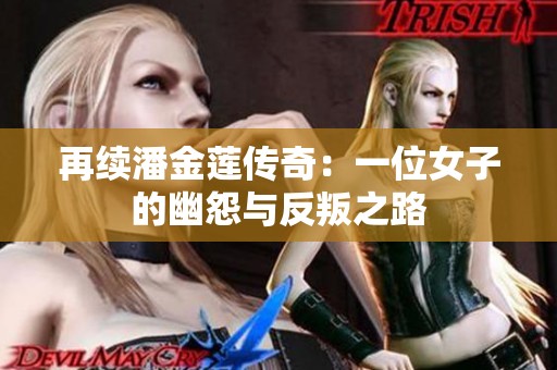 再续潘金莲传奇：一位女子的幽怨与反叛之路