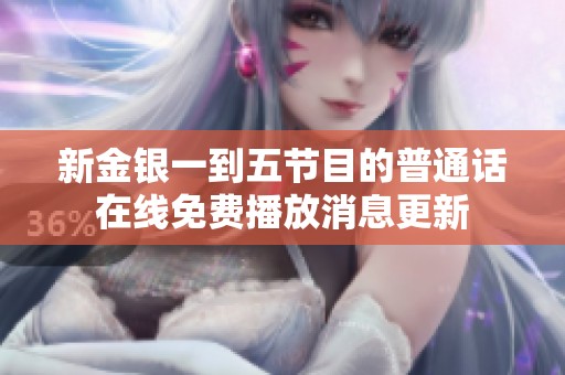 新金银一到五节目的普通话在线免费播放消息更新