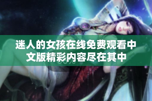 迷人的女孩在线免费观看中文版精彩内容尽在其中