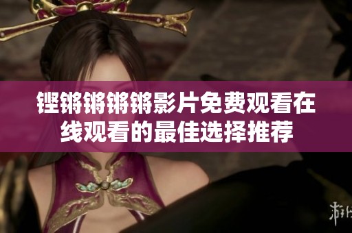 铿锵锵锵锵影片免费观看在线观看的最佳选择推荐