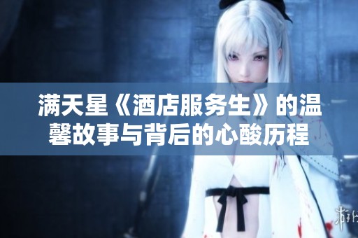 满天星《酒店服务生》的温馨故事与背后的心酸历程