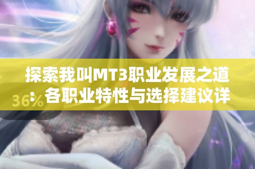 探索我叫MT3职业发展之道：各职业特性与选择建议详解