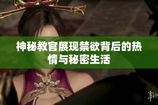 神秘教官展现禁欲背后的热情与秘密生活