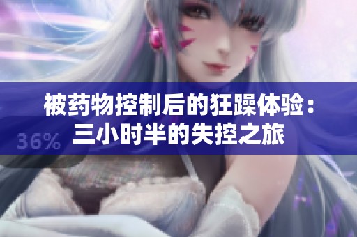 被药物控制后的狂躁体验：三小时半的失控之旅