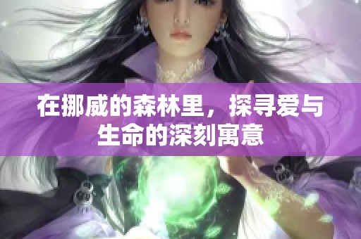 在挪威的森林里，探寻爱与生命的深刻寓意