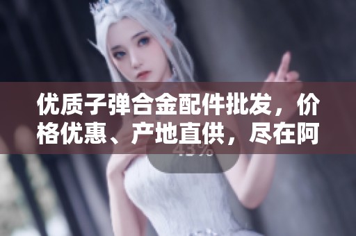 优质子弹合金配件批发，价格优惠、产地直供，尽在阿里巴巴