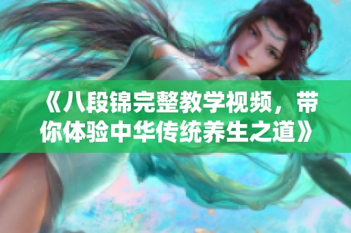 《八段锦完整教学视频，带你体验中华传统养生之道》