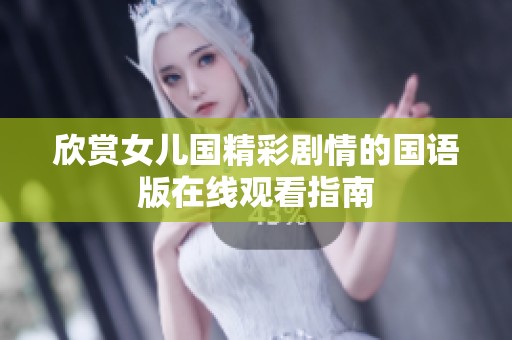欣赏女儿国精彩剧情的国语版在线观看指南
