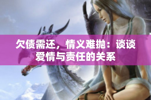 欠债需还，情义难抛：谈谈爱情与责任的关系