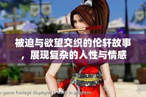 被迫与欲望交织的伦轩故事，展现复杂的人性与情感