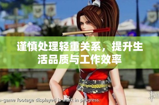 谨慎处理轻重关系，提升生活品质与工作效率