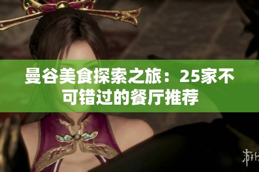 曼谷美食探索之旅：25家不可错过的餐厅推荐