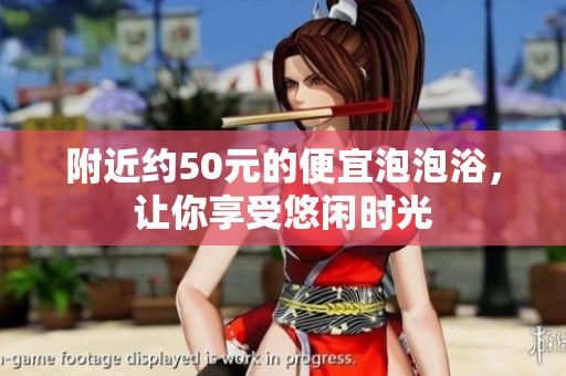 附近约50元的便宜泡泡浴，让你享受悠闲时光