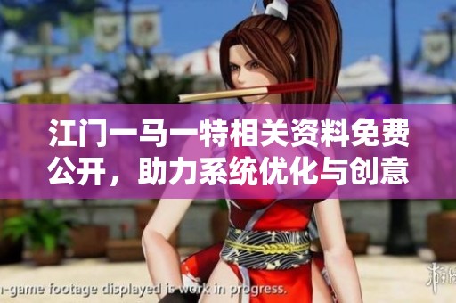 江门一马一特相关资料免费公开，助力系统优化与创意提升