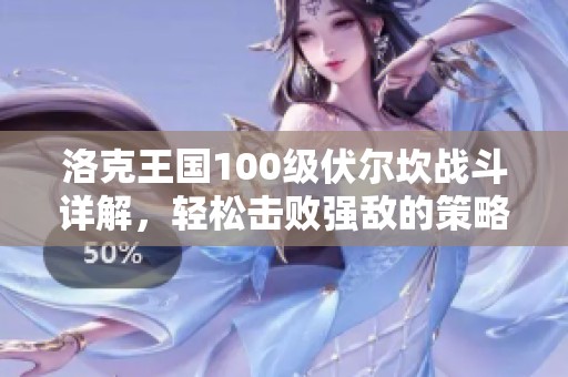 洛克王国100级伏尔坎战斗详解，轻松击败强敌的策略分享
