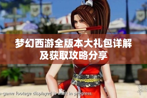 梦幻西游全版本大礼包详解及获取攻略分享