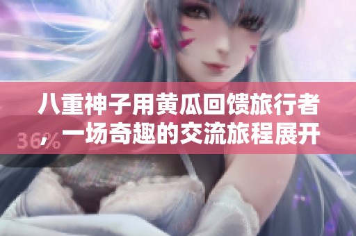 八重神子用黄瓜回馈旅行者，一场奇趣的交流旅程展开