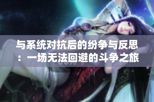 与系统对抗后的纷争与反思：一场无法回避的斗争之旅