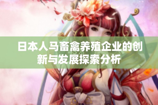 日本人马畜禽养殖企业的创新与发展探索分析