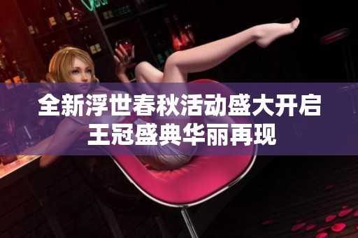 全新浮世春秋活动盛大开启 王冠盛典华丽再现