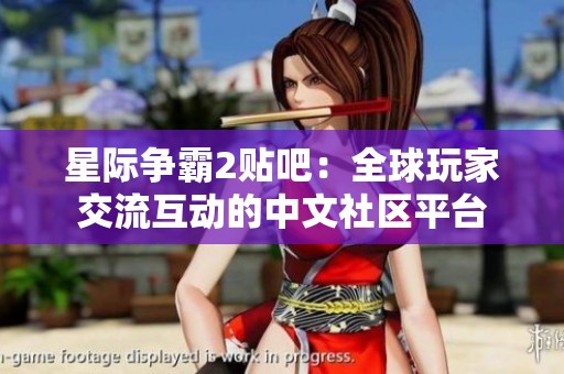 星际争霸2贴吧：全球玩家交流互动的中文社区平台