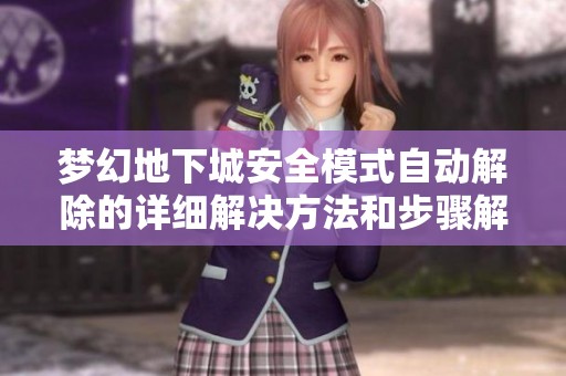 梦幻地下城安全模式自动解除的详细解决方法和步骤解析