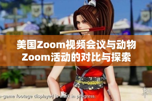美国Zoom视频会议与动物Zoom活动的对比与探索