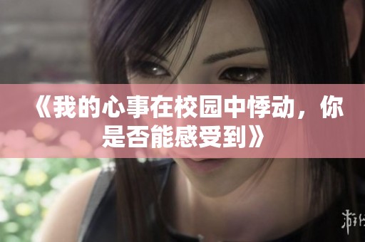 《我的心事在校园中悸动，你是否能感受到》