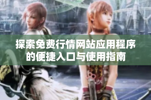 探索免费行情网站应用程序的便捷入口与使用指南