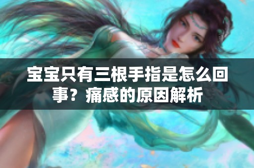 宝宝只有三根手指是怎么回事？痛感的原因解析