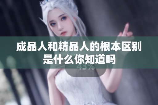 成品人和精品人的根本区别是什么你知道吗