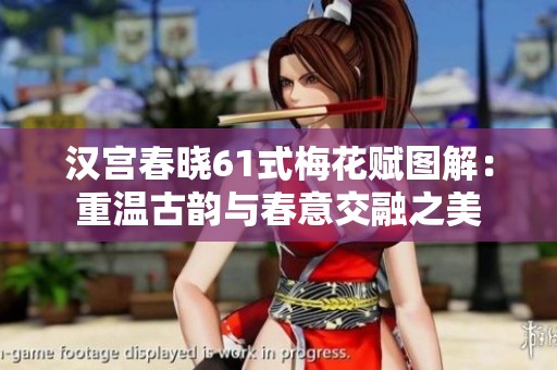 汉宫春晓61式梅花赋图解：重温古韵与春意交融之美