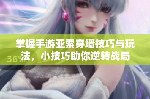 掌握手游亚索穿墙技巧与玩法，小技巧助你逆转战局