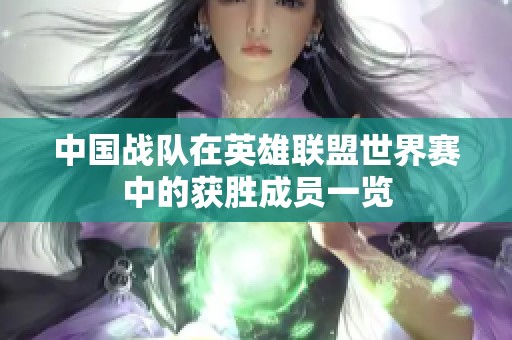 中国战队在英雄联盟世界赛中的获胜成员一览