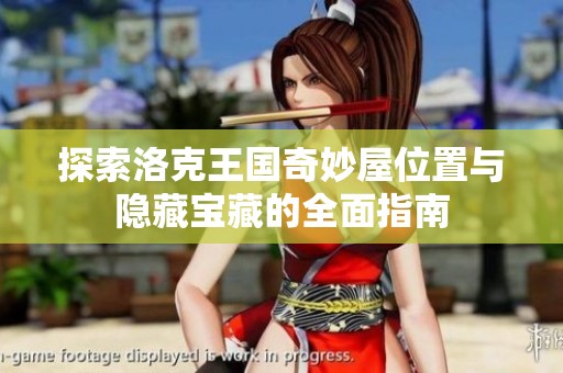 探索洛克王国奇妙屋位置与隐藏宝藏的全面指南